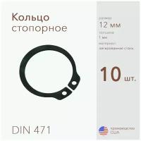 Кольцо стопорное, наружное, DIN 471, размер 12 мм, Легированная сталь (10 шт)