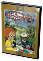 Веселая карусель. Выпуск 2. Сборник мультфильмов (региональное издание)