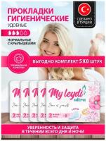 Прокладки женские гигиенические длинные с крылышками MyLeydi