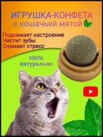 Саймон Котик Кошачья мята / игрушка для животных / лакомства для животных / леденец для кошек / шарик / игрушка