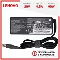 Блок питания для Lenovo 20V 4.5A 90W / IdeaPad B590 / V580c / B580 / ThinkPad T60 / T420 / T61 / T430 / ADLX90NCT3A (штекер 7.9x5.5мм)