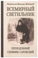 Всемирный светильник. Прп. Серафим Саров. Митр. Вениамин(Федченков). ИБЭ. ср/ф. тв/п. #127645