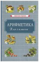 Арифметика. Учебник для 1-го класса начальной школы [1955]