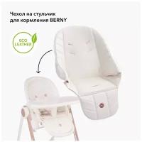 Сменный чехол на стул для кормления Happy Baby для стульчиков BERNY, BERNY BASIC, BERNY V2, экокожа