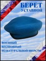 Берет мужской, 56р. Шапка форменная, Берет Армейский уставной, бесшовный натуральный фетровый