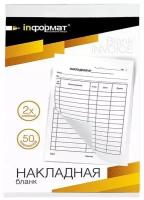 Бланк INFORMAT накладная, А5, двуслойный, самокопирующий, 50 комплектов SC-NAK