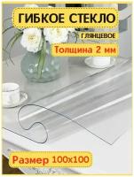 Гибкое мягкое жидкое стекло 100х100 Толщина 2 мм / Скатерть на стол клеенка на кухню прозрачная ПВХ