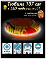 Тюбинг / Ватрушка / Тюбинг 107 см с LED подсветкой. Надувные санки- ватрушка с подсветкой и пультом управления