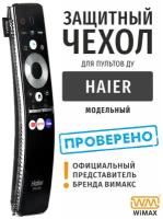 Чехол для пульта ДУ HAIER