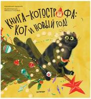 Книга-котострофа: Кот и Новый год! Полезные сказки