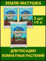 Земля Матушка универсальная Цветочная 3л. почвогрунт Гуми, почва, грунт. Набор 3 упаковки. ОЖЗ Кузнецова