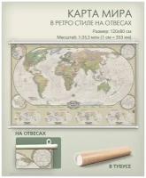 Карта мира в ретро стиле настенная, политическая 120х80 см на отвесах (на рейках), в тубусе, АГТ Геоцентр