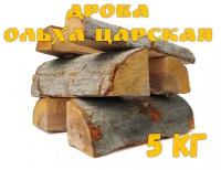 Дрова ольха царская, 5кг