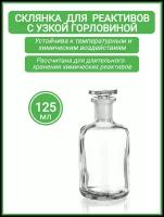 Склянка для реактивов ССУ-125 из светлого стекла с узкой горловиной и притертой пробкой 125 мл