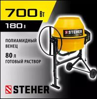 Бетономешалка STEHER CM-180 180л