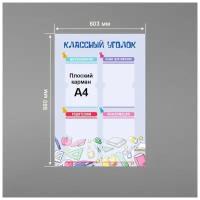 Стенд информационный в школу классный уголок 60х88 см / школьный стенд / 4 плоских кармана А4