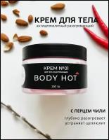 Жиросжигатели для тела. Крем разогревающий BODY HOT