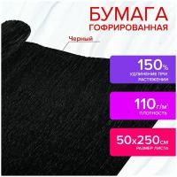 Бумага гофрированная/креповая, 110 г/м2, 50х250 см, черная, в рулоне, остров сокровищ, 112543