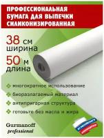 Бумага для выпечки силиконизированная профессиональная ТМ Gurmanoff Professional, 38 см * 50 м, цвет белый