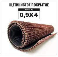 Коврик придверный щетинистый Альфа-стиль Арт. 137, 900х4000, высота ворса 11 мм, щетинистое покрытие, цвет коричневый