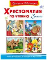 Книга Омега Школьная библиотека. Хрестоматия по чтению 3 класс 04192-8