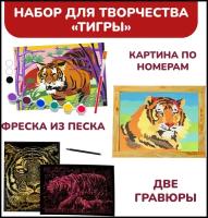 Большой подарочный набор для детского творчества LORI гравюры, картина по номерам, фреска для росписи Тигры 4 в 1, Им-251