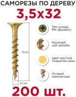 Саморезы по дереву Профикреп 3,5 х 32 мм, 200 шт