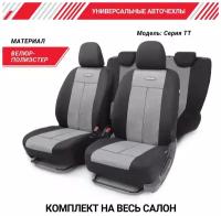 Комплект чехлов AUTOPROFI TT-902V, серый/черный