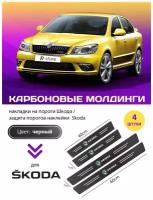 Карбоновые молдинги накладки на пороги Шкода/ защита порогов наклейки Skoda