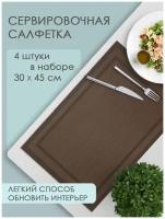 Термосалфетка кухонная (плейсмат) PK12/3 Прямоугольная 30*45 см, цвет коричневый-темно коричневый, 4 шт