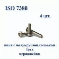 Винт М4х16 с полукруглой головкой ISO 7380 / ГОСТ 28963-91 А2, Torx, нержавейка, 4 шт