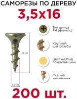 Саморезы по дереву Профикреп 3,5 х 16 мм, 200 шт