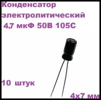 Конденсатор электролитический 4.7 мкФ 50В 105С 4x7мм (К50-35), 10 штук