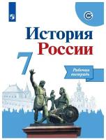 Рабочая тетрадь Просвещение 7 класс, ФГОС, Данилов А. А, Косулина Л. Г, Лукутин А. В. История России, к учебнику Арсентьева Н. М, Данилова А. А, Курукина И. В, линия УМК 