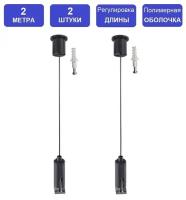 Комплект подвесного монтажа 2шт *2м для светильников, шинопровода и другого оборудования - Litewell LT86472(2-20). Черный цвет