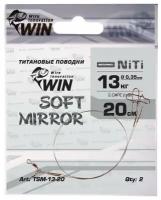 Поводок для рыбалки WIN Soft Mirror никель-титан, мягкий, зеркало 13 кг.; 20 см. (уп. 2шт.)