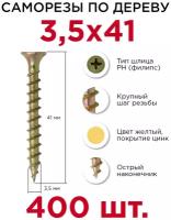 Саморезы по дереву Профикреп 3,5 х 41 мм, 400 шт