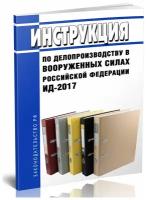 ИД-2017 Инструкция по делопроизводству в Вооруженных Силах Российской Федерации. Последняя редакция - ЦентрМаг