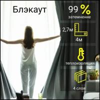 Шторы блэкаут комнатные, цвет серый, высота 2.7м х 4 метра. Затемнение 99%