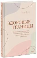 Терри Коул. Здоровые границы. Как научиться отстаивать свои интересы и перестать отказываться от себя ради других