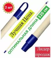 Черенок для насадок щеток и мопов 125 см / Деревянный черенок для уборки помещений / Натуральное дерево с пластиковыми наконечниками / 2 шт