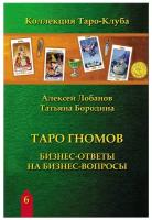 Книга таро гномов. Бизнес ответы на бизнес вопросы. Новое Издание 2022г