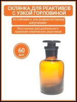 Склянка для реактивов СТУ-60 из темного стекла с узкой горловиной и притертой пробкой 60 мл