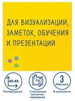 Доска магнитно-маркерная стеклянная 45х45 см, 3 магнита, желтая, BRAUBERG, 236739