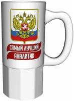 Кружка самый лучший Аналитик - 16 см. 550 мл. керамическая