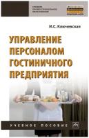 Управление персоналом гостиничного предприятия