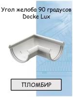 Угол желоба 90 градусов ПВХ Docke Lux (Деке Люкс) белый пломбир (RAL 9003) угловой элемент