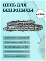 Цепь для бензопилы цепь пильная 50 звеньев, шаг 3/8 дюйма, паз 1.3 мм