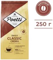 Кофе в зернах Poetti Daily Classic Crema, 250 г