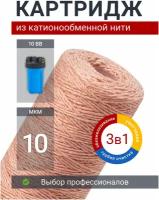 Картридж для фильтра обезжелезивающий Адмирал ФОН-10Б-10 мкм фильтр для удаления железа и умягчения воды, из катионообменной нити